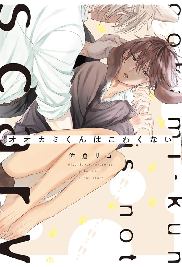 Amazon.co.jp: オオカミくんははなさない (B's-LOVEY COMICS) : 佐倉